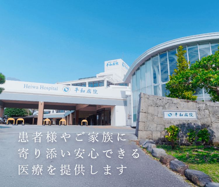 患者様やご家族に寄り添い安心できる医療を提供します