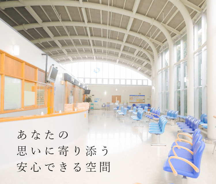 あなたの思いに寄り添う安心できる空間