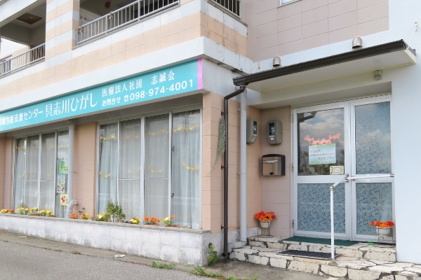 うるま市地域包括支援センター具志川ひがし