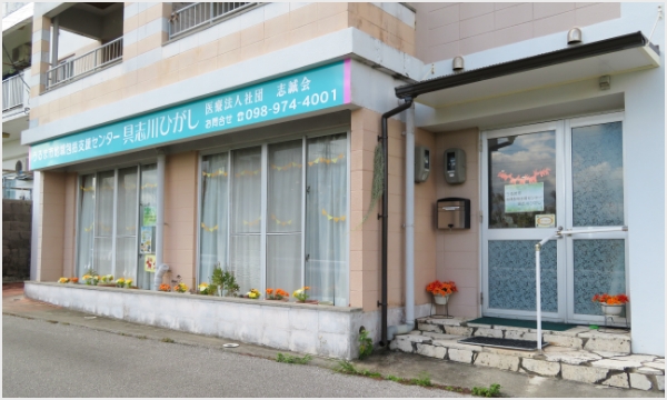 うるま市地域包括支援センター具志川ひがし